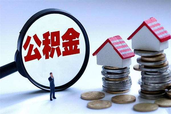临沂已经离职了住房离职公积金怎么取（离职了住房公积金怎么提取出来）