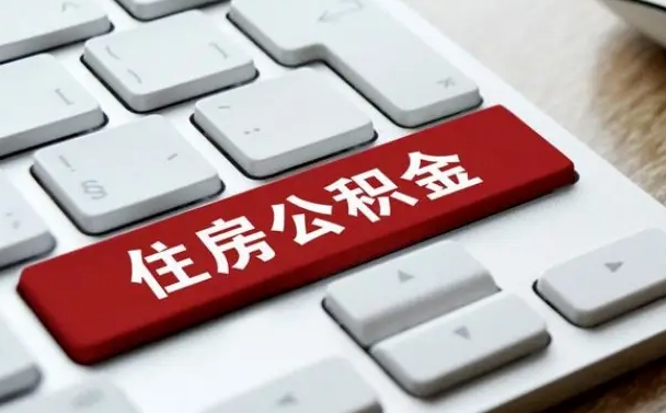 临沂公积金代取按月（公积金代取怎么收费）