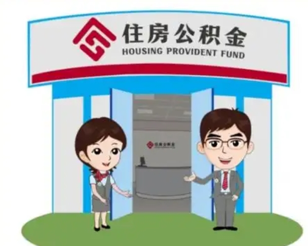临沂公积金辞职怎么提（辞职啦公积金怎么提出来）